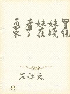 勇者妹妹冒险结束了在线观看免费