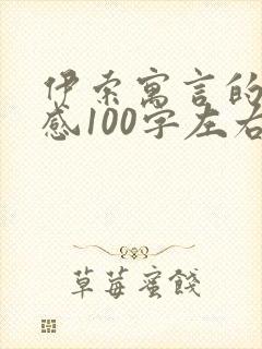 伊索寓言的读后感100字左右