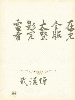 电影大全在线观看完整版免费高清