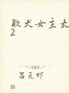 败犬女主太多了2