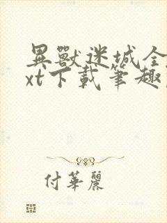 异兽迷城全本txt下载笔趣阁