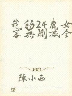 我的24岁女房客无删减全本阅读