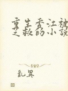 重生香江被赵雅芝救的小说