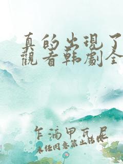 真的出现了免费观看韩剧全集高清