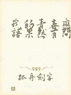 我的青春恋爱物语果然有问题 第三季