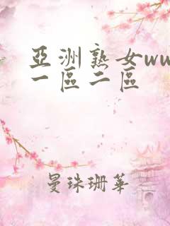 亚洲熟女www一区二区