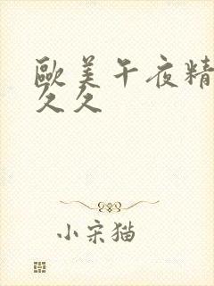 欧美午夜精品久久久