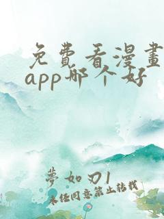 免费看漫画软件app哪个好