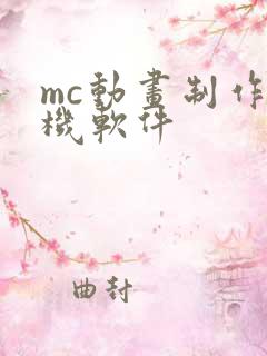 mc动画制作手机软件