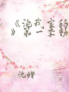 《泡我家的辣妹》第一季动漫在线观