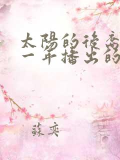 太阳的后裔是哪一年播出的