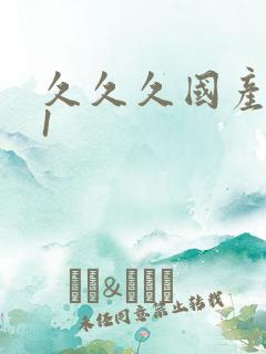 久久久国产精品1