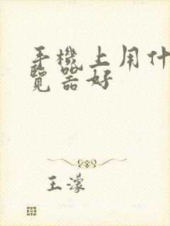 手机上用什么浏览器好