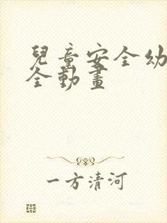 儿童安全幼儿安全动画