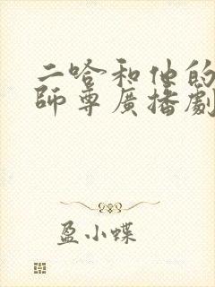 二哈和他的白猫师尊广播剧配音演员表