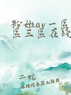 粉嫩av一区二区三区在线