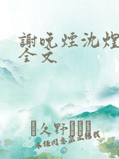 谢晚烟沈煜阅读全文