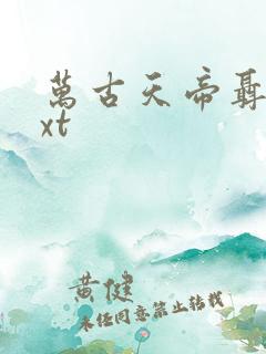 万古天帝聂天txt