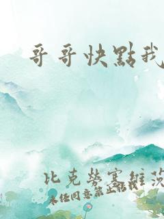 哥哥快点我还要