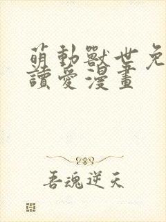 萌动兽世免费阅读爱漫画