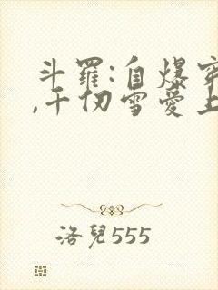 斗罗:自爆穿越,千仞雪爱上我