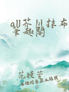 all芥川抹布笔趣阁