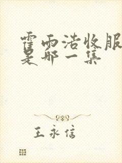 霍雨浩收服雪女是哪一集