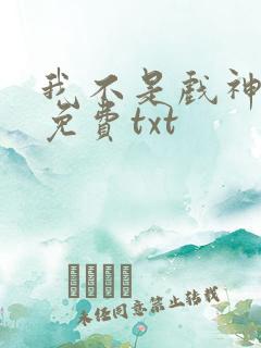 我不是戏神全本免费txt