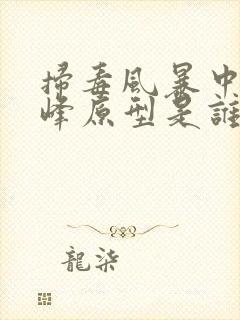 扫毒风暴中林强峰原型是谁