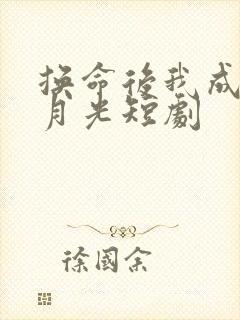换命后我成了黑月光短剧