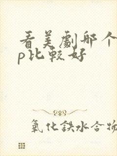 看美剧哪个app比较好