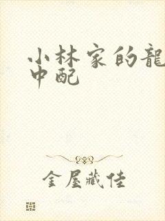 小林家的龙女仆中配