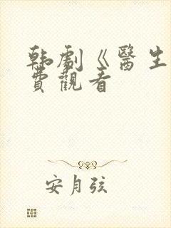 韩剧《医生》免费观看