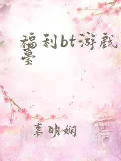 福利bt游戏平台