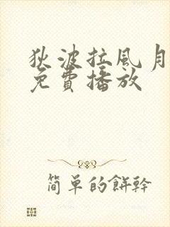 狄波拉风月电影免费播放