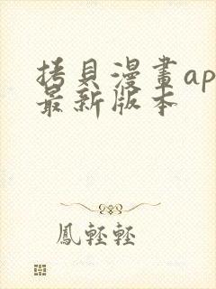 拷贝漫画app最新版本