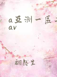 a亚洲一区二区av