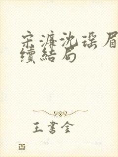 宋濂沈瑶眉卿后续结局