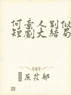 何意人别似花离短剧大结局