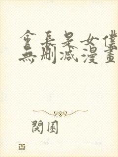 会长是女仆大人无删减漫画