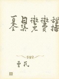 夏日微微甜短剧全集免费播放