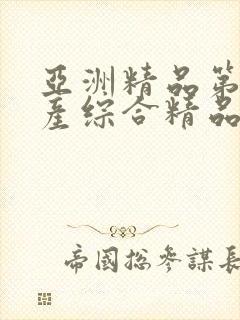 亚洲精品第一国产综合精品5