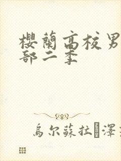 樱兰高校男公关部二季