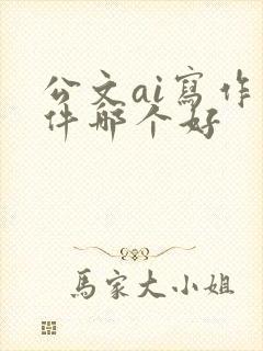 公文ai写作软件哪个好