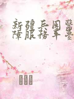 新疆兵团医疗保障服务平台下载