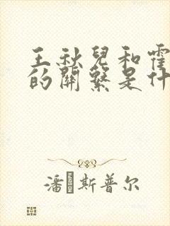 王秋儿和霍雨浩的关系是什么