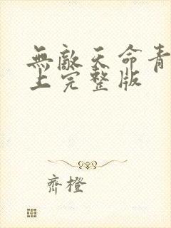 无敌天命青鸾峰上完整版