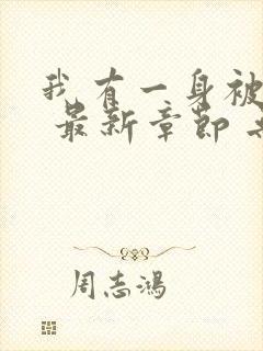 我有一身被动技 最新章节 无弹窗