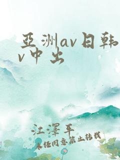 亚洲av日韩av中出