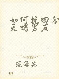 如何挽回分手的天蝎男友